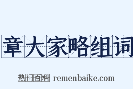 章大家略组词是什么意思的图片